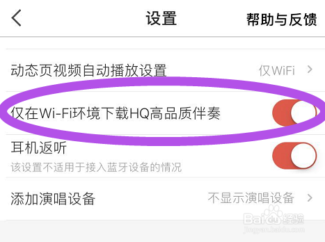 全民K歌如何设置在wifi下才下载高质量伴奏