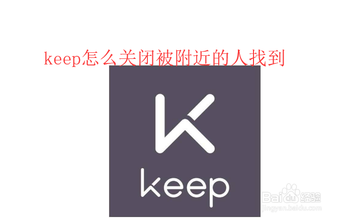 <b>keep怎么关闭被附近的人找到</b>