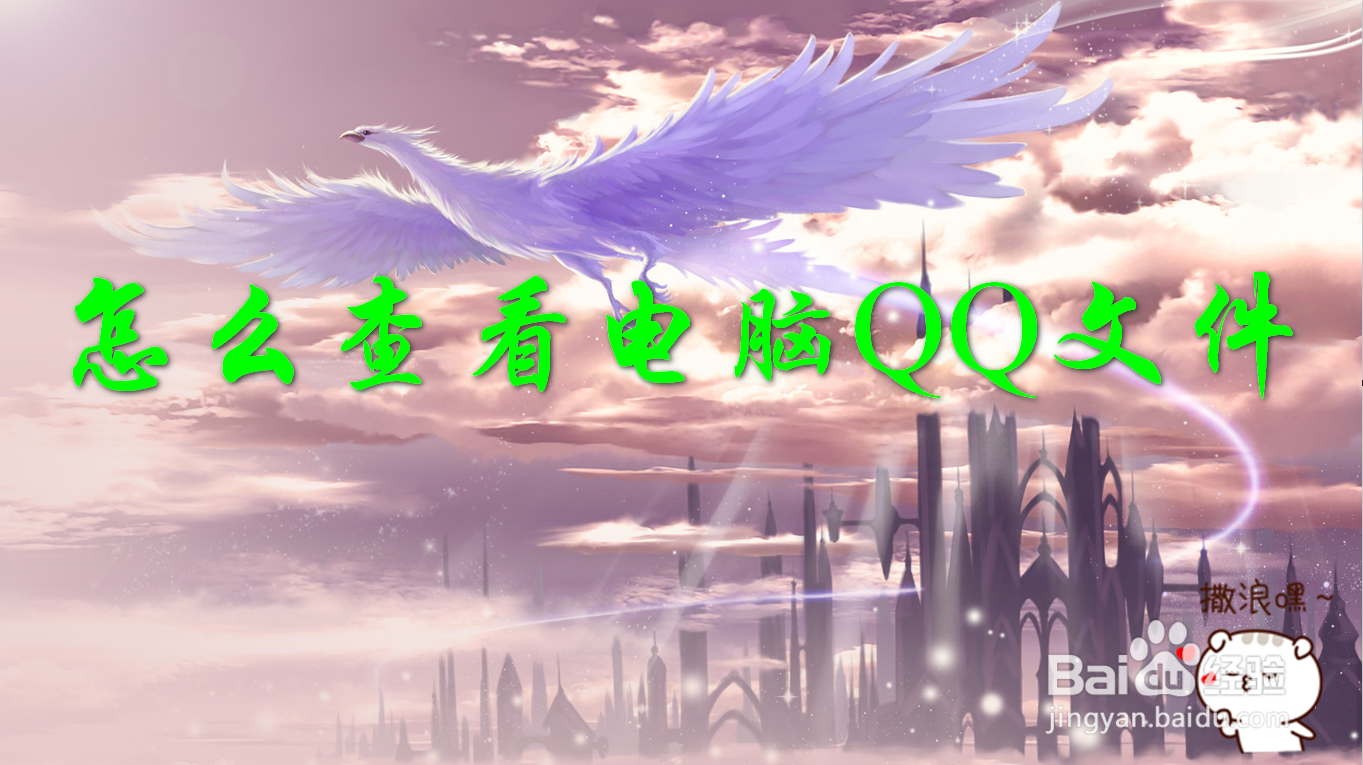 怎么查看电脑QQ文件保存的位置