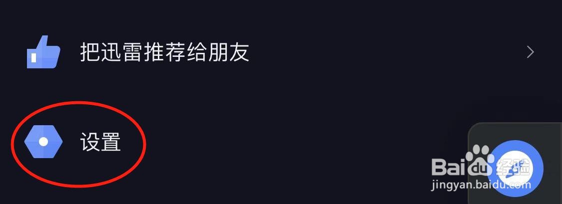 迅雷软件的回收站如何清空