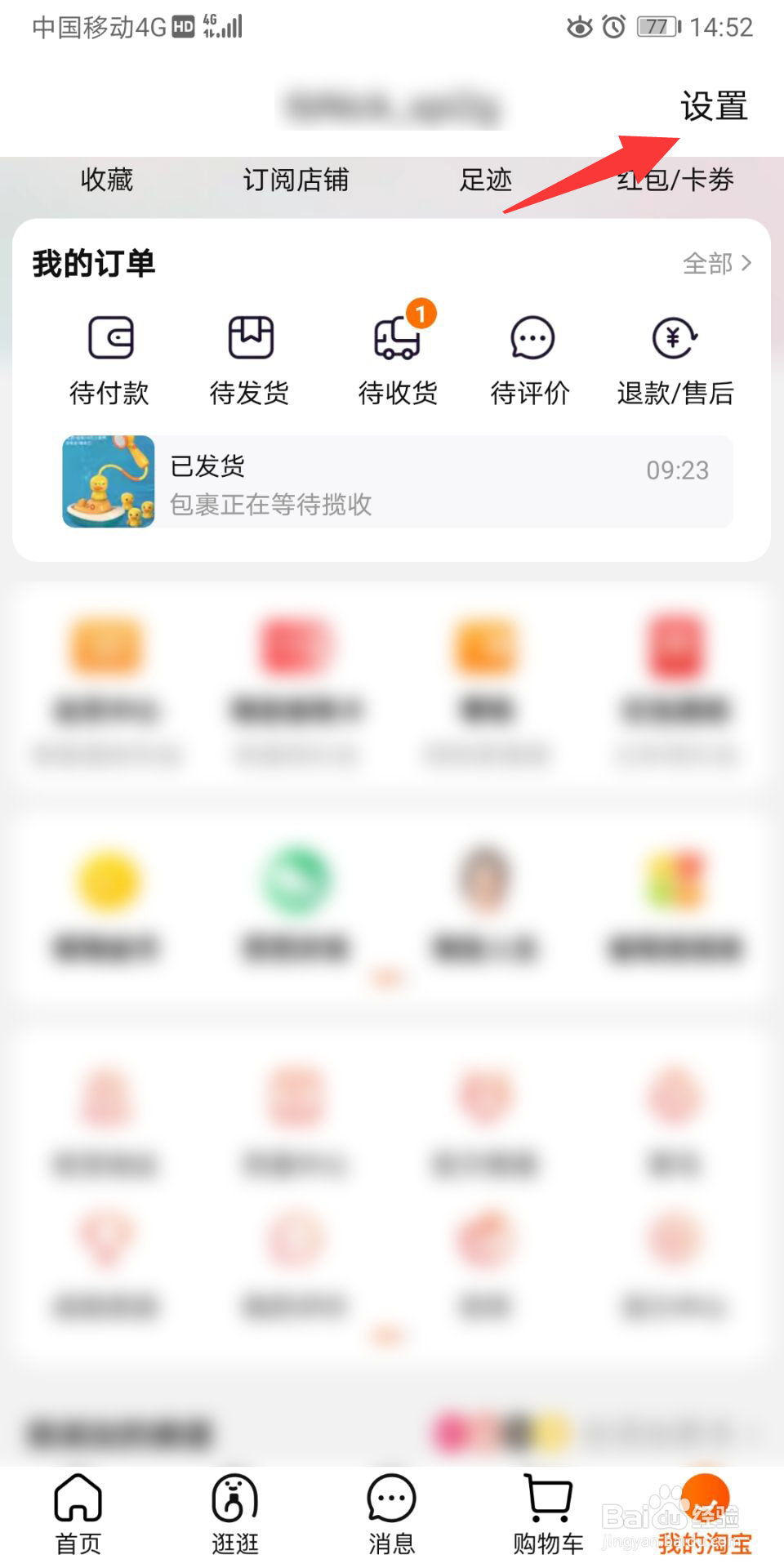 淘宝首页摇一摇怎么开启