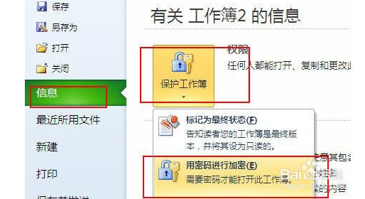 excel 2010怎么加密文档