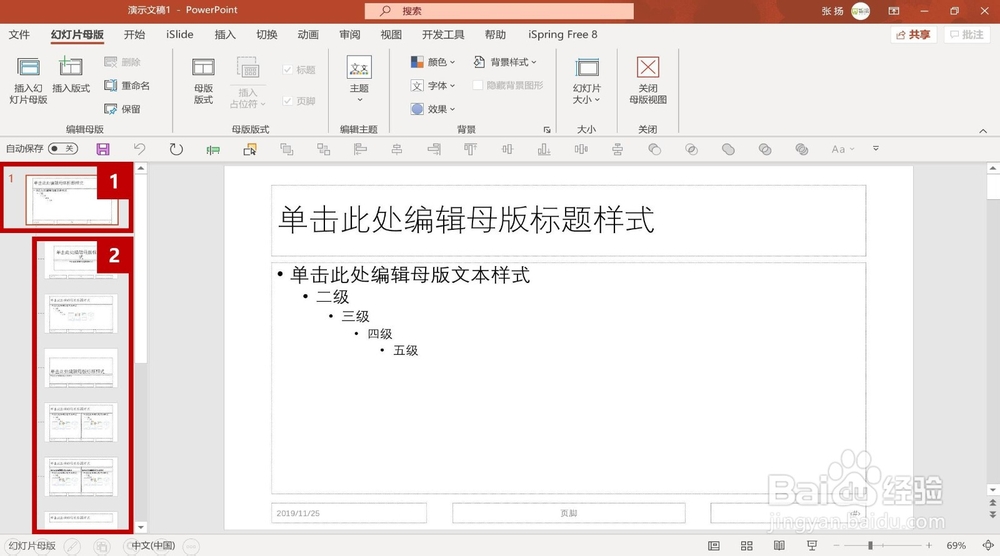 怎么设置幻灯片母版