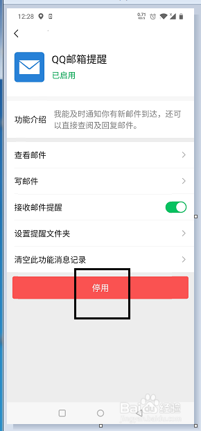 微信如何停用QQ邮箱提醒