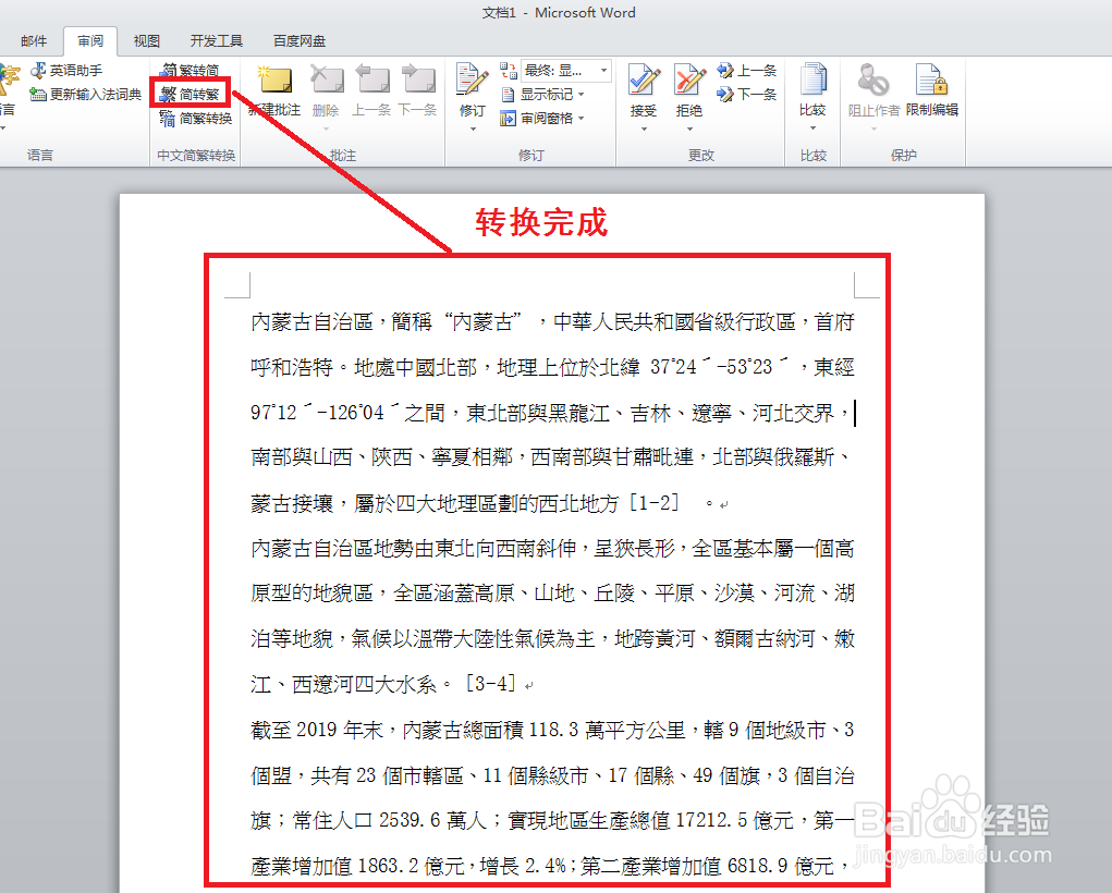 Word中如何将简体中文转换为繁体中文