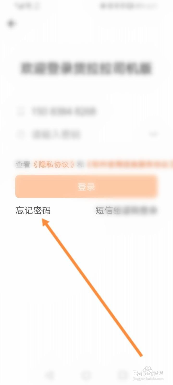 货拉拉司机版怎么修改密码