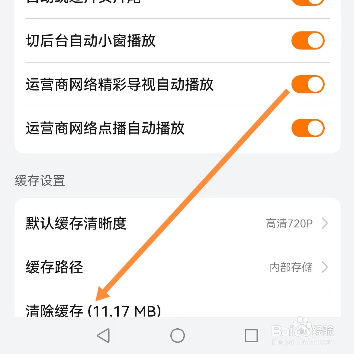 华为视频如何查找清除缓存?