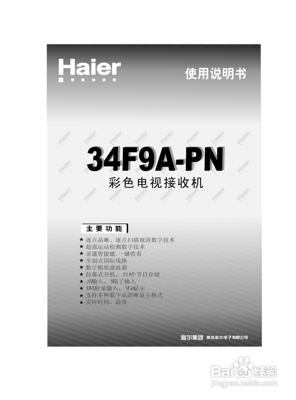 海尔34F9A-PN彩电说明书