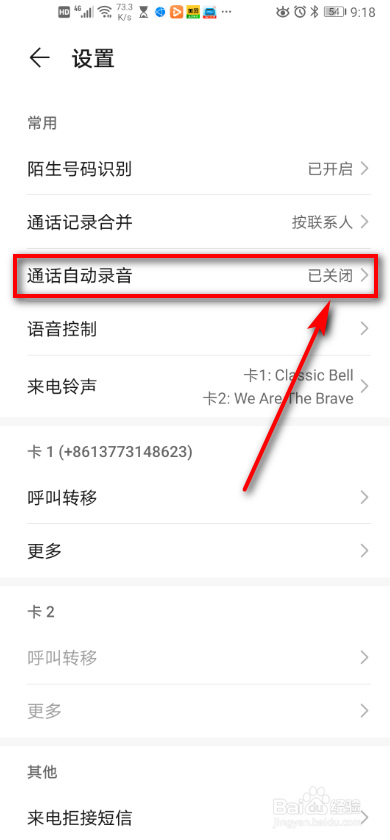 华为手机 如何设置通话自动录音