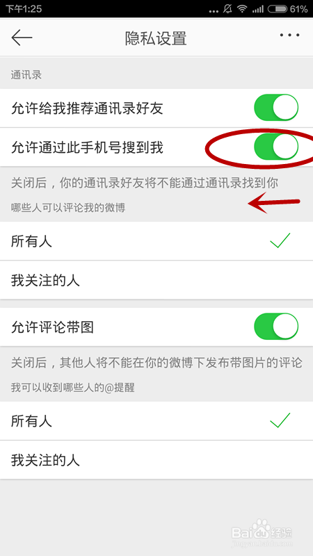 新浪微博如何设置、取消手机号搜到我