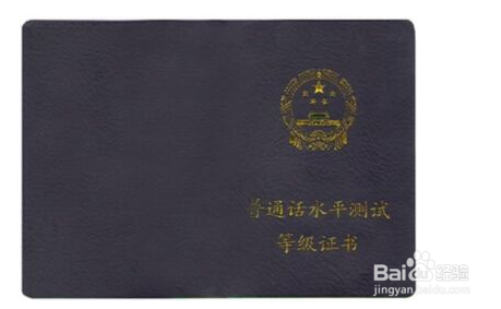 普通话等级证书怎么考？
