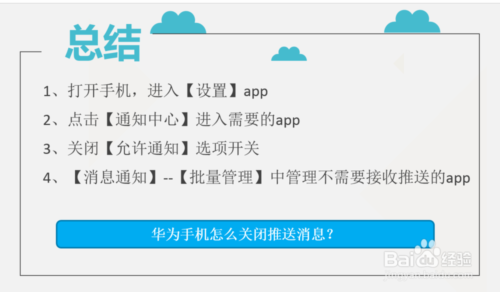 华为手机怎么关闭推送消息
