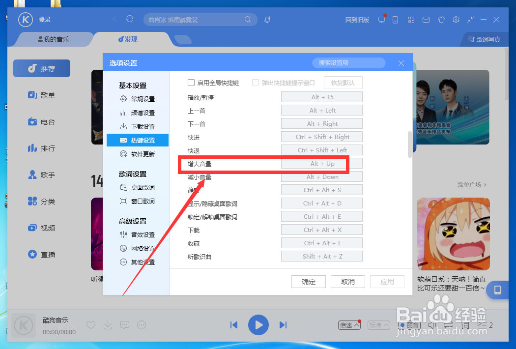 如何设置酷狗音乐增大音量快捷键