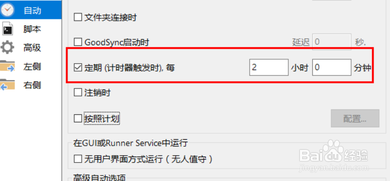 goodsync定期自动同步设置的操作