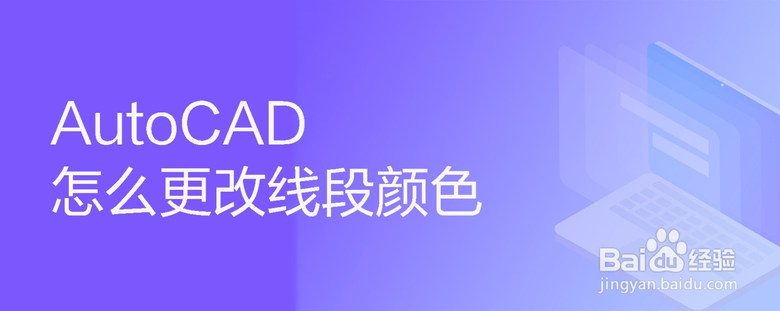 <b>AutoCAD怎么更改线段颜色</b>