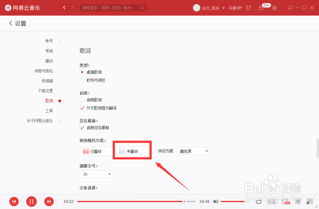 如何设置网易云音乐未播放配色
