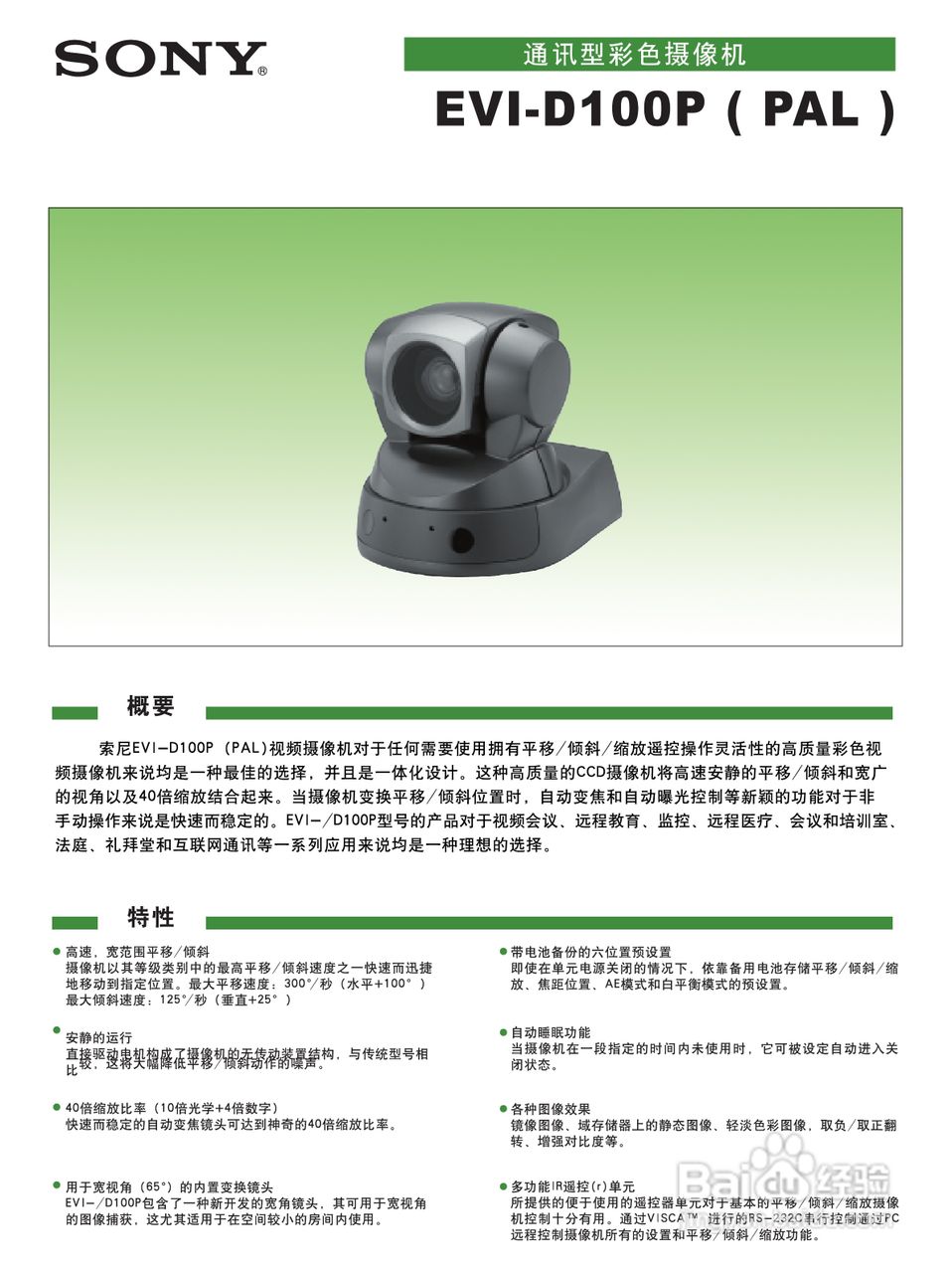 SONY EVI-D100P视频摄像机说明书