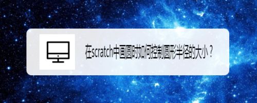 在scratch中画圆时如何控制圆形半径的大小