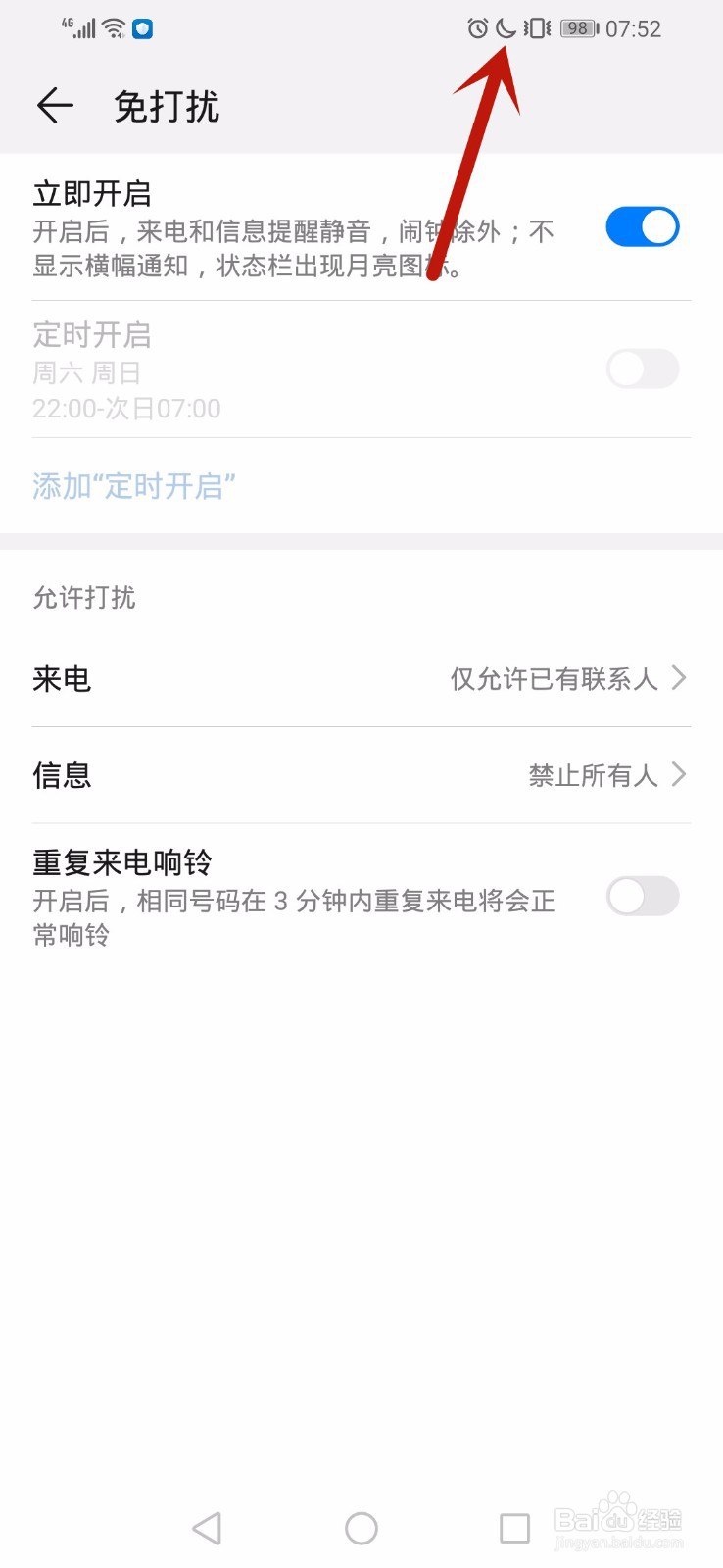 华为手机怎么开启免打扰