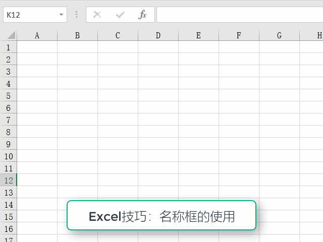 Excel应用:利用名称框操作单元格的技巧