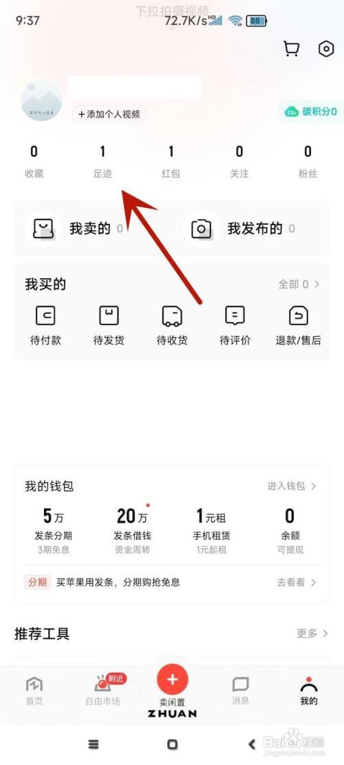转转中的足迹在哪删除