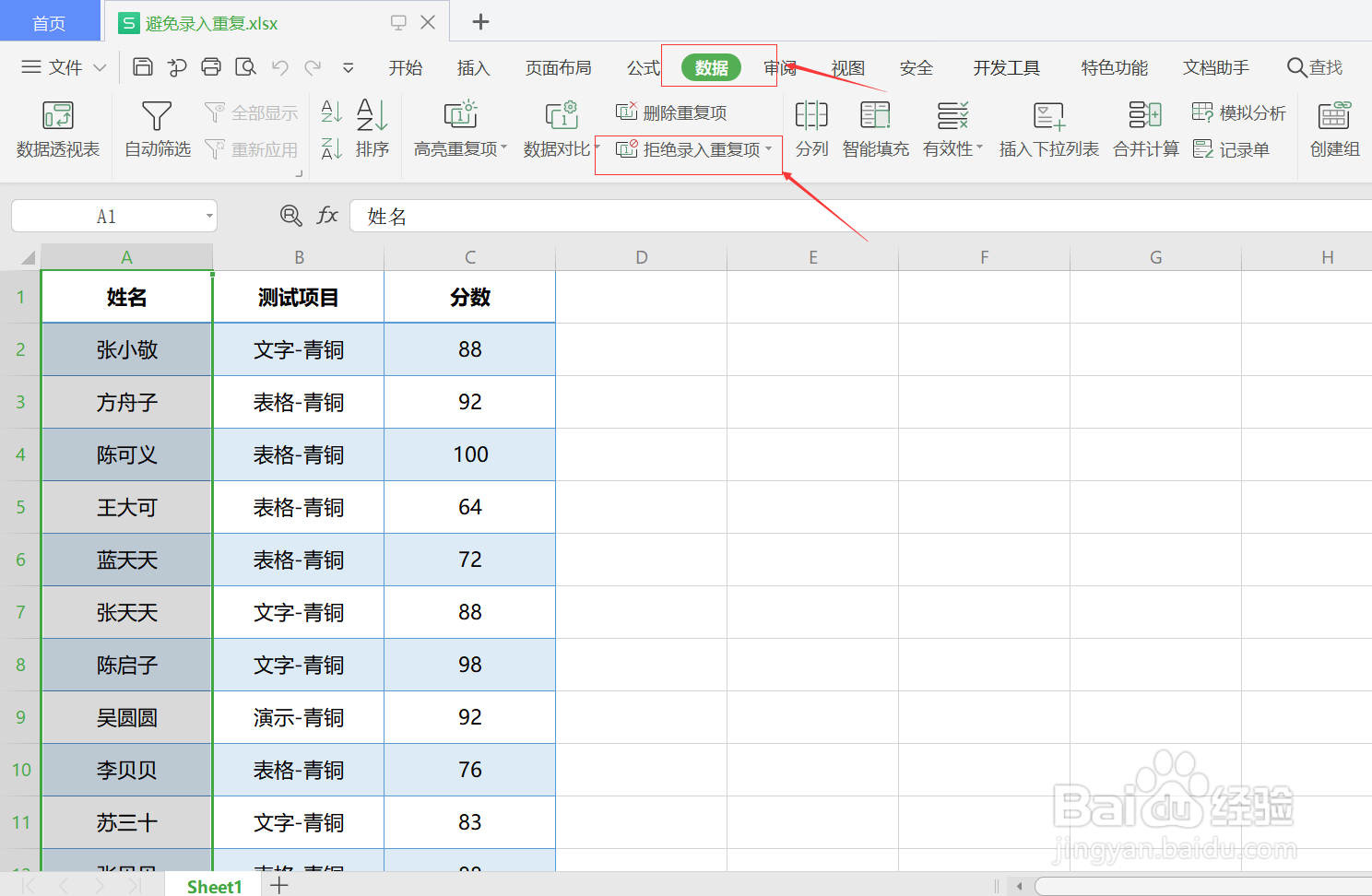 wps如何避免录入重复数据