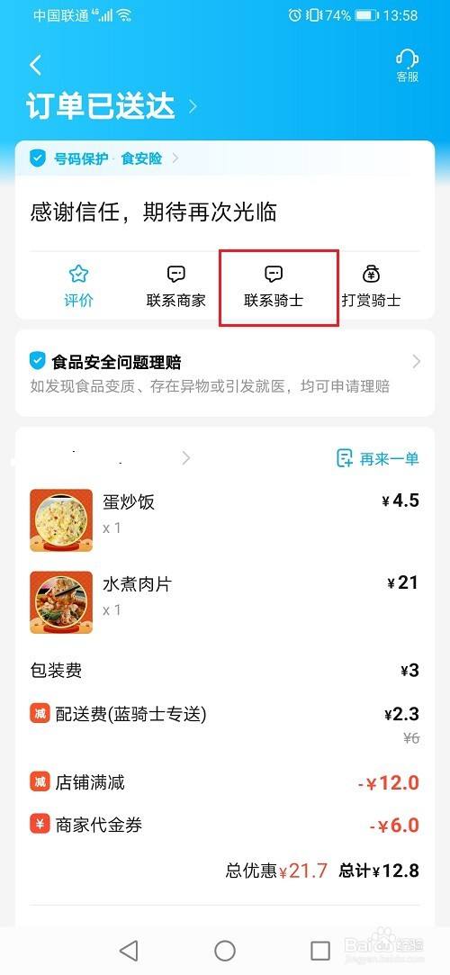 饿了么怎么联系骑手