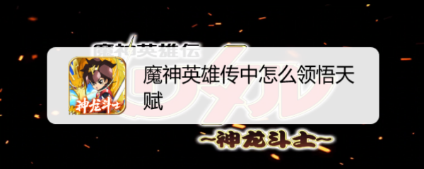 魔神英雄传中怎么领悟天赋