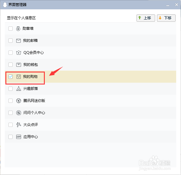 电脑QQ在个人信息区显示“我的购物”