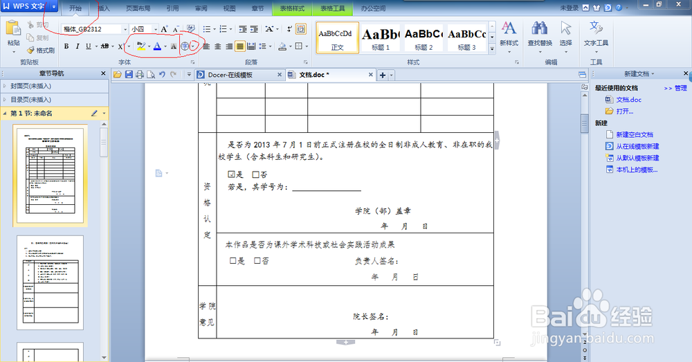 如何使用WPS给框打勾（给□里打√）
