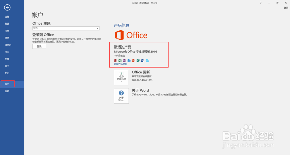 Office2016快速安装及激活方法