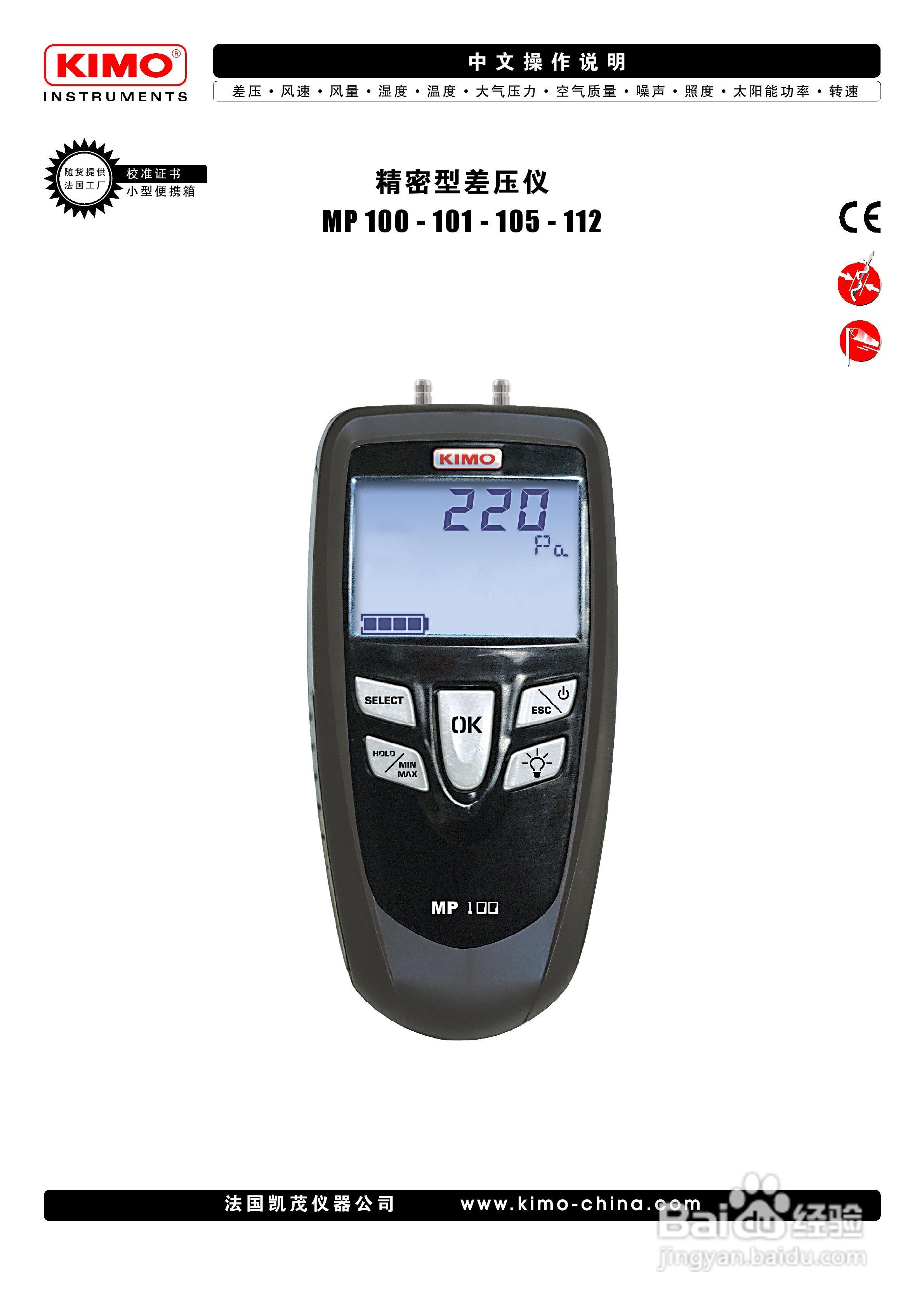 法国KIMO品牌MP112密型差压仪说明书