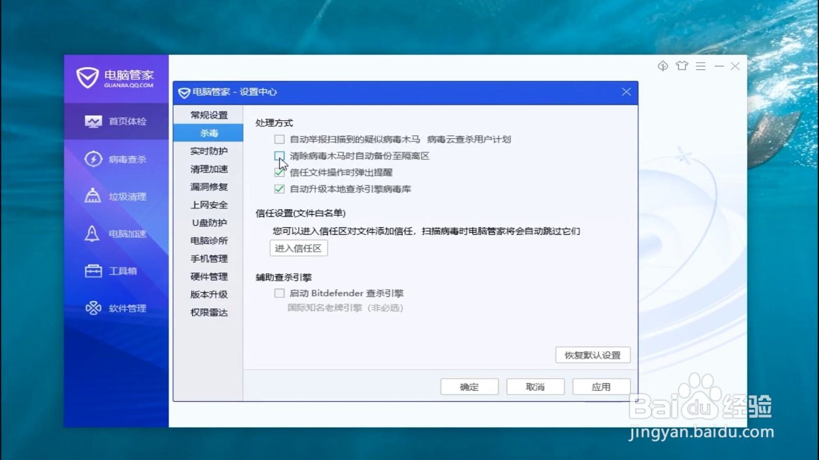 电脑管家怎么设置清除病毒时不需要备份到隔离区