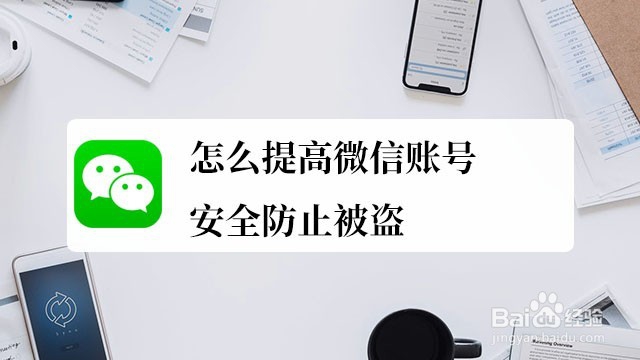 <b>怎么提高微信账号安全防止被盗</b>