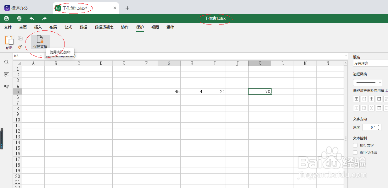 极速office 2021电子表格如何保护文档