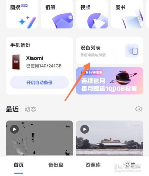 如何使用阿里云盘APP查看不同设备的备份内容