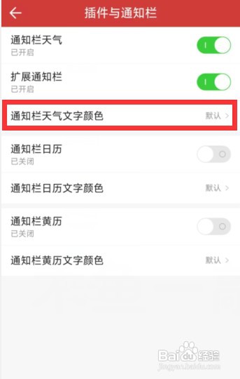 中华万年历app如何调整通知栏天气文字颜色
