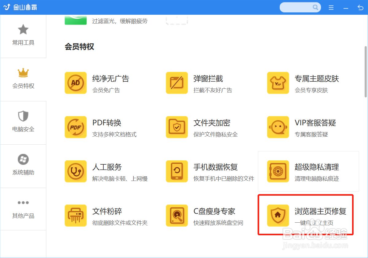 如何使用金山毒霸修复浏览器主页?