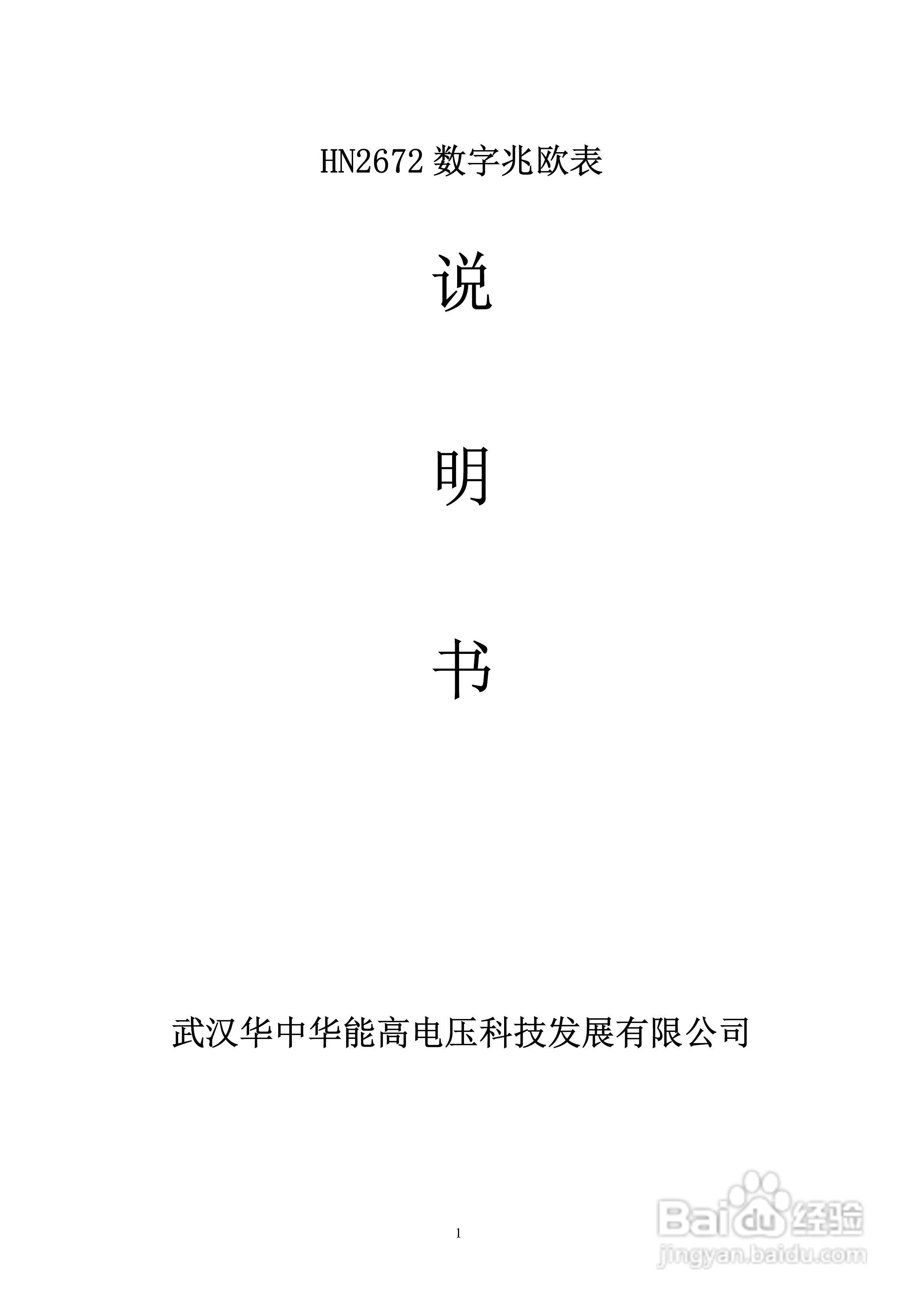 能高HN2672数字兆欧表说明书