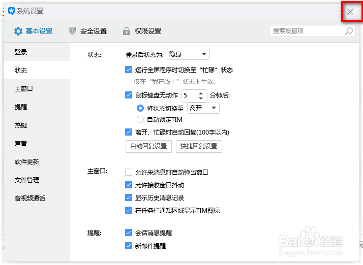 TIM如何修改默认登录状态