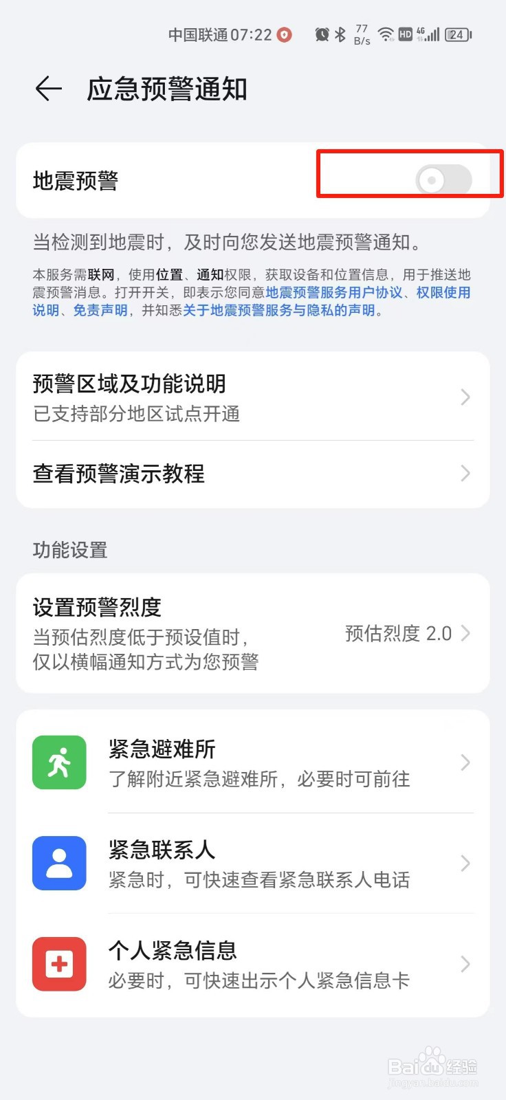手机地震预警在哪里设置
