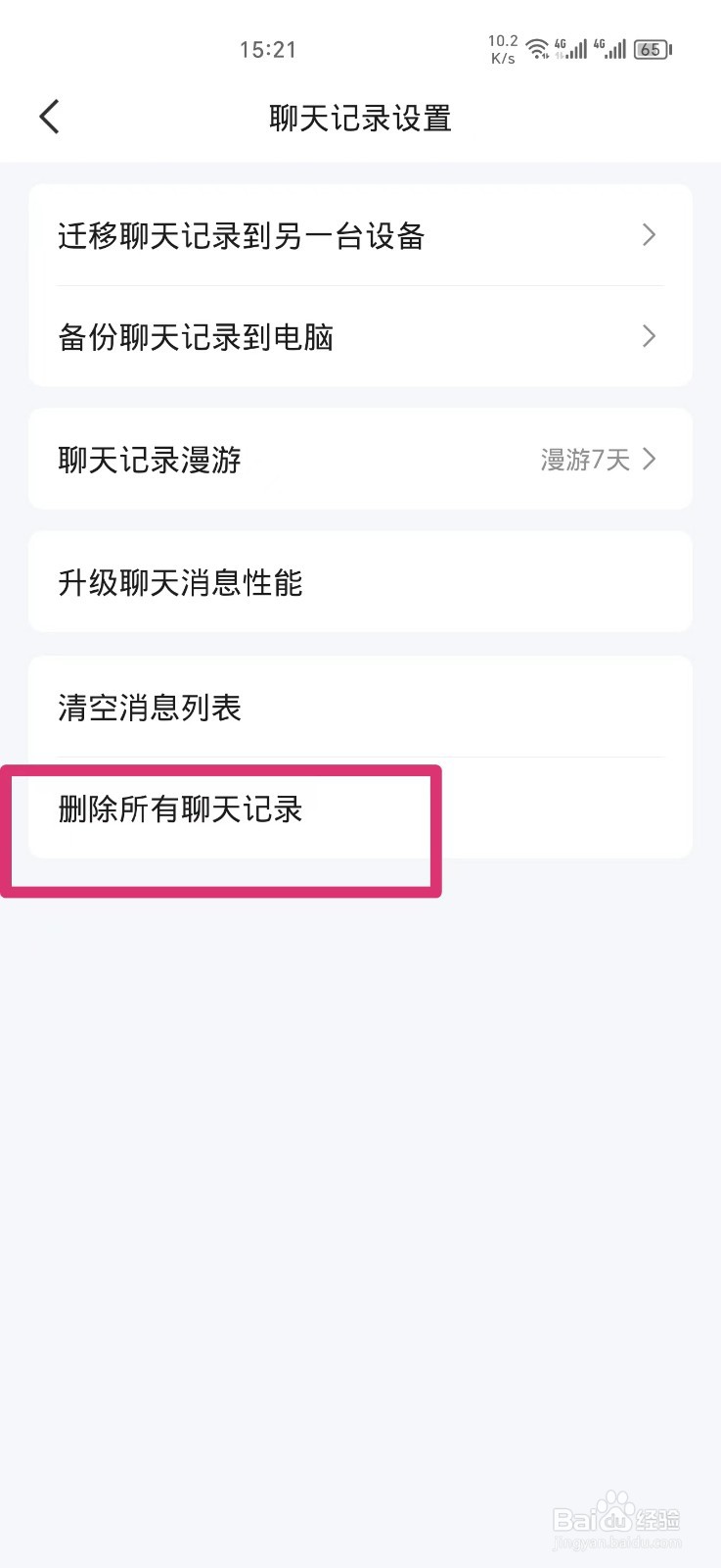 QQ怎么删除所有聊天记录