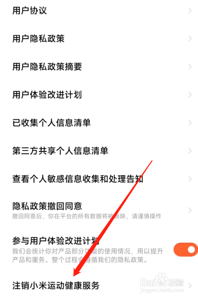小米手机注销小米运动健康服务