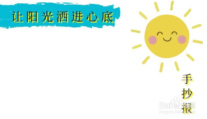 让阳光洒进心底手抄报