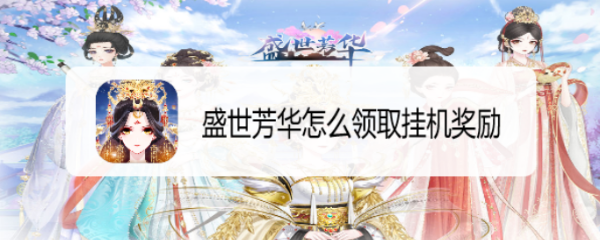盛世芳华怎么领取挂机奖励