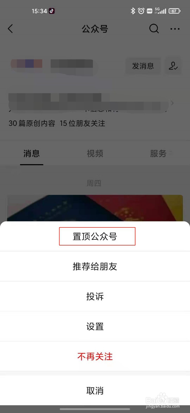 微信如何将公众号置顶