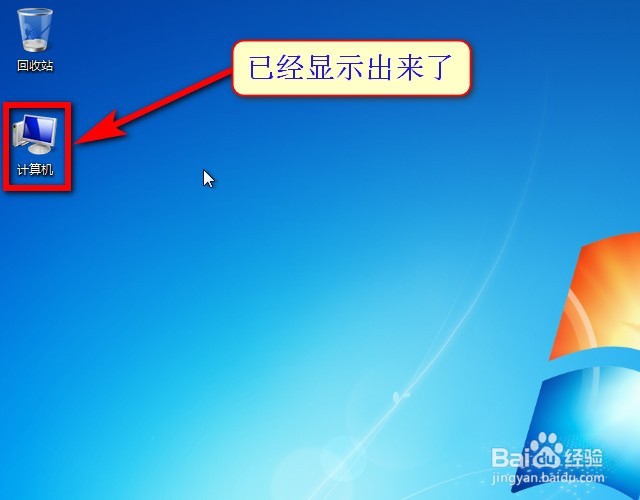 win7如何在桌面显示我的电脑图标(最详细图解)