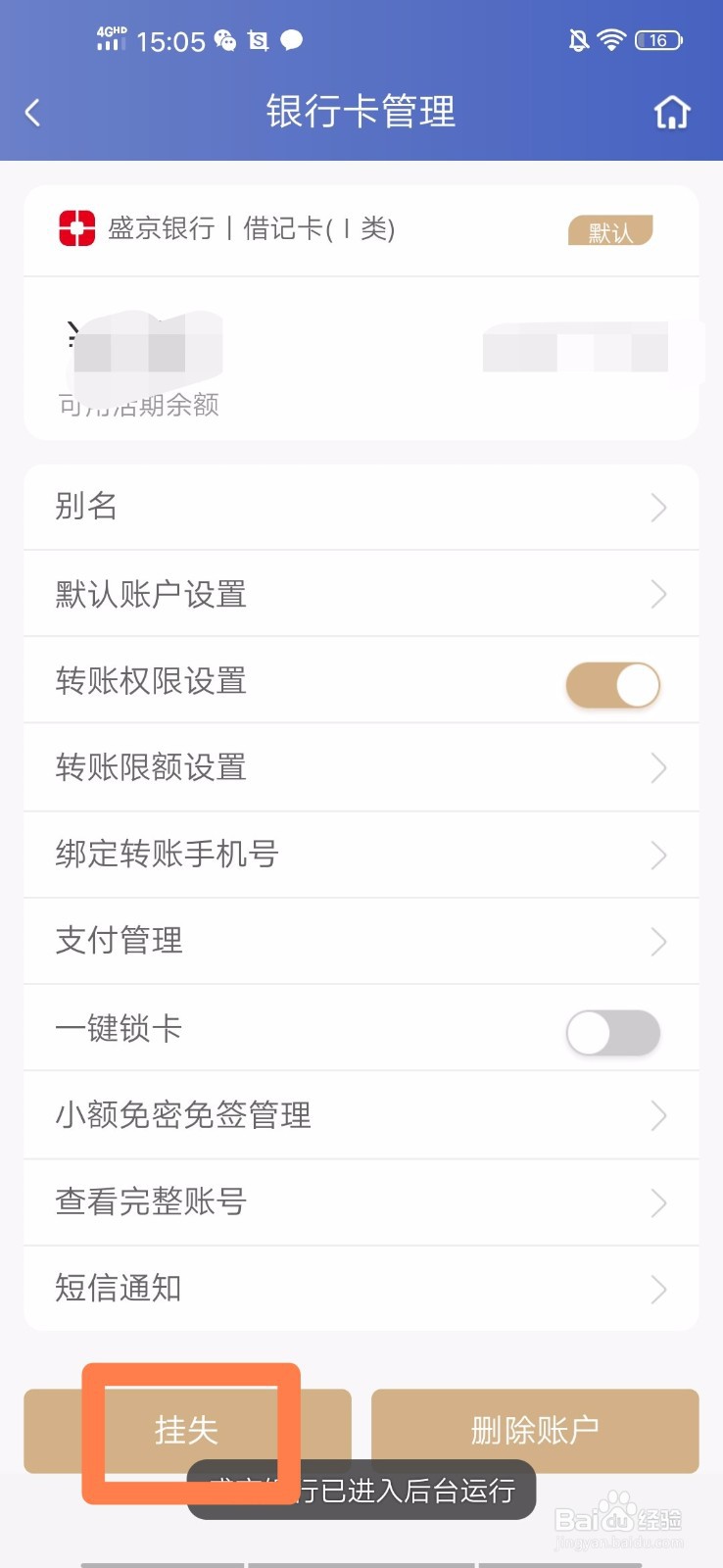 盛京银行手机银行如何挂失借记卡