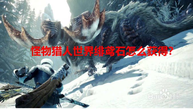怪物猎人世界绯鸢石怎么获得