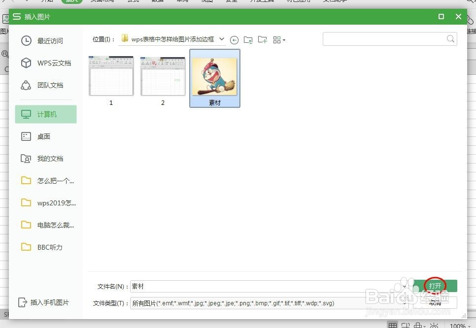 wps表格中怎样给图片添加边框